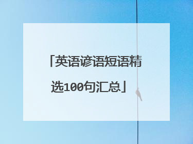 英语谚语短语精选100句汇总