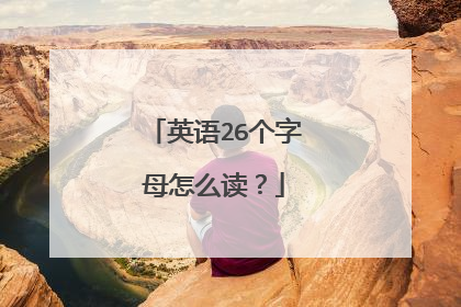 英语26个字母怎么读?