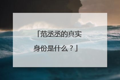 范丞丞的真实身份是什么？
