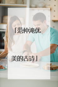 范仲淹优美的古诗