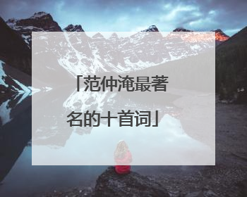 范仲淹最著名的十首词