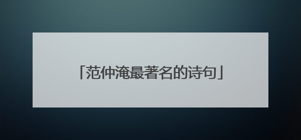 范仲淹最著名的诗句