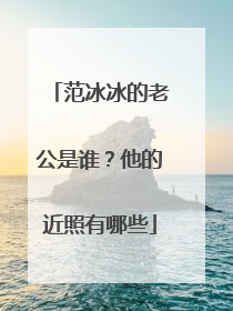 范冰冰的老公是谁?他的近照有哪些
