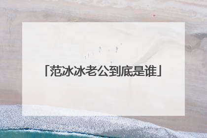 范冰冰老公到底是谁