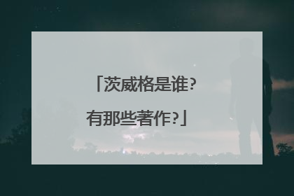 茨威格是谁?有那些著作?