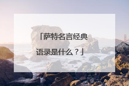 萨特名言经典语录是什么？