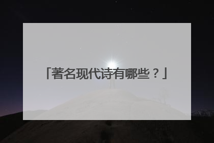 著名现代诗有哪些？