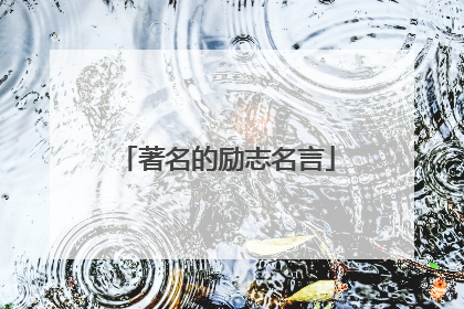 著名的励志名言