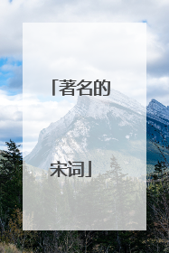著名的宋词