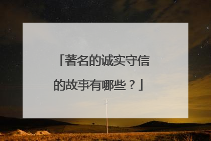 著名的诚实守信的故事有哪些？