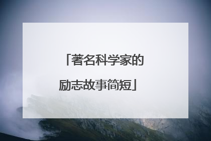 著名科学家的励志故事简短