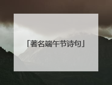 著名端午节诗句