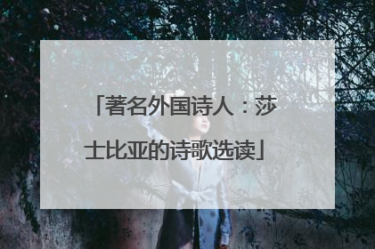 著名外国诗人:莎士比亚的诗歌选读