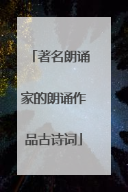 著名朗诵家的朗诵作品古诗词