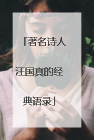 著名诗人汪国真的经典语录