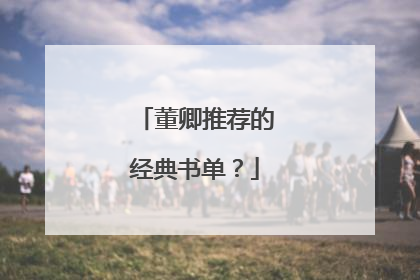 董卿推荐的经典书单?