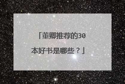 董卿推荐的30本好书是哪些?