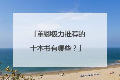 董卿极力推荐的十本书有哪些?