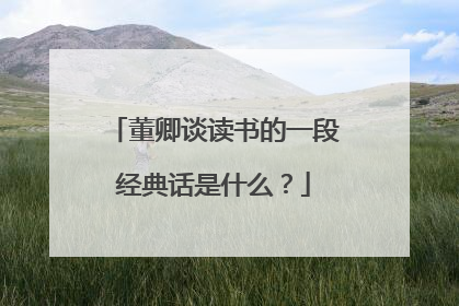 董卿谈读书的一段经典话是什么?