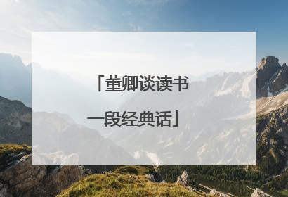 董卿谈读书一段经典话