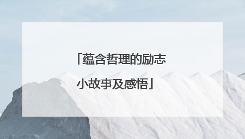 蕴含哲理的励志小故事及感悟