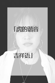 虎的谐音吉祥语