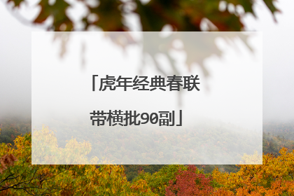 虎年经典春联带横批90副