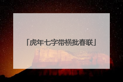 虎年七字带横批春联