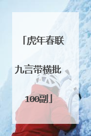 虎年春联九言带横批100副