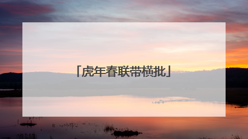 虎年春联带横批