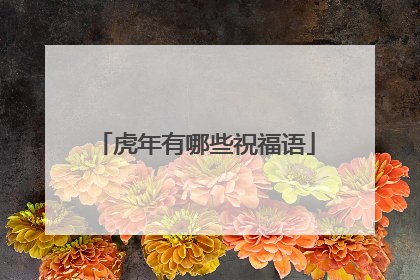 虎年有哪些祝福语