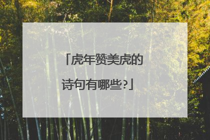 虎年赞美虎的诗句有哪些?