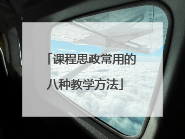 课程思政常用的八种教学方法