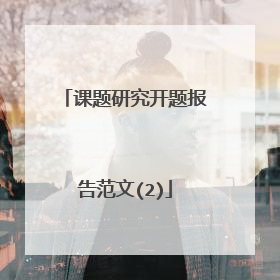 课题研究开题报告范文(2)
