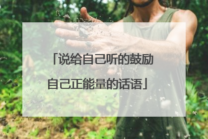 说给自己听的鼓励自己正能量的话语