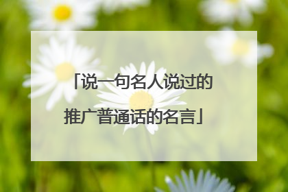 说一句名人说过的推广普通话的名言