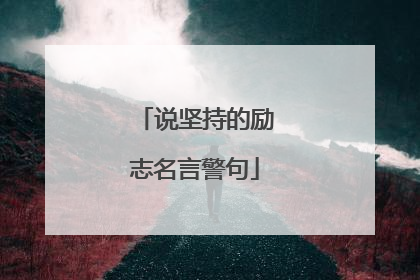 说坚持的励志名言警句