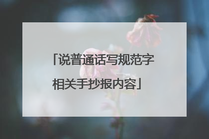 说普通话写规范字相关手抄报内容
