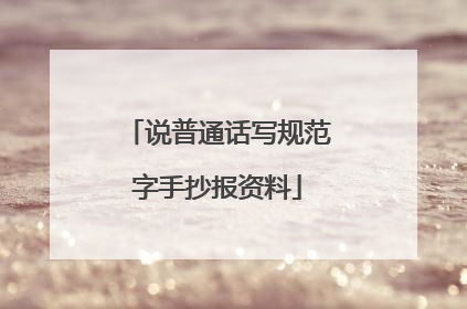 说普通话写规范字手抄报资料