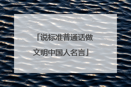 说标准普通话做文明中国人名言