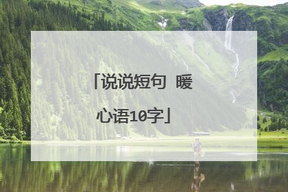 说说短句 暖心语10字