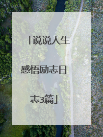 说说人生感悟励志日志3篇