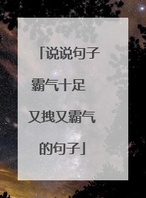说说句子霸气十足 又拽又霸气的句子