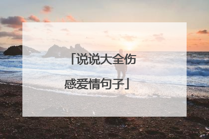 说说大全伤感爱情句子