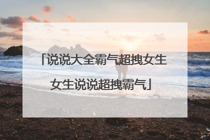 说说大全霸气超拽女生 女生说说超拽霸气