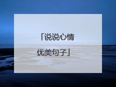 说说心情优美句子