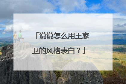 说说怎么用王家卫的风格表白？