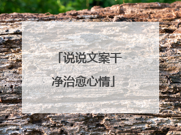 说说文案干净治愈心情