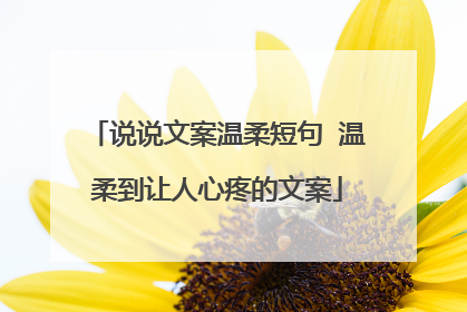 说说文案温柔短句 温柔到让人心疼的文案