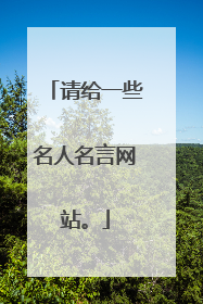 请给一些名人名言网站。